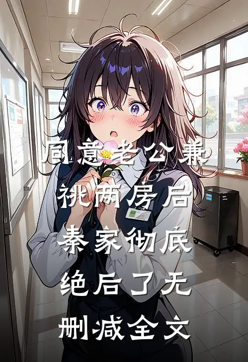 同意老公兼祧两房后，秦家彻底绝后了无删减全文