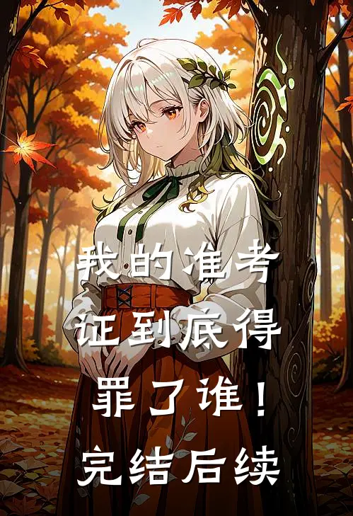 我的准考证到底得罪了谁！完结后续