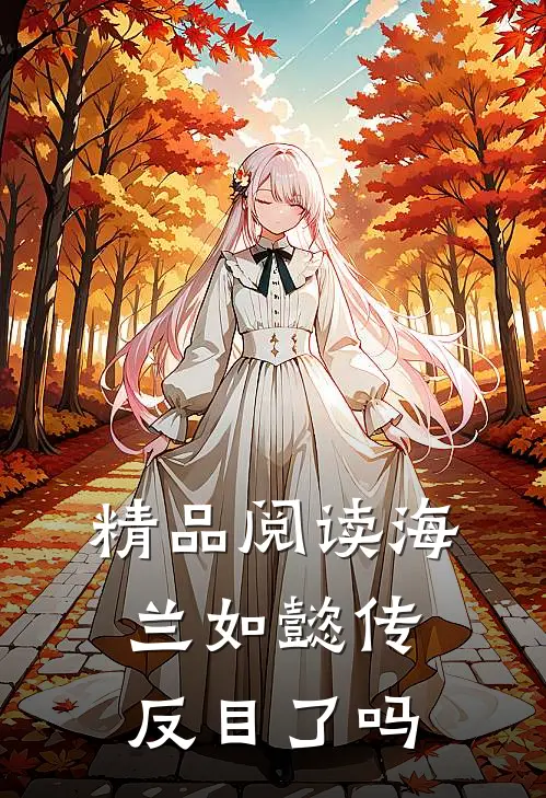 精品阅读海兰如懿传反目了吗