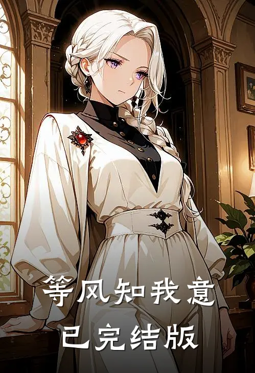 等风知我意已完结版