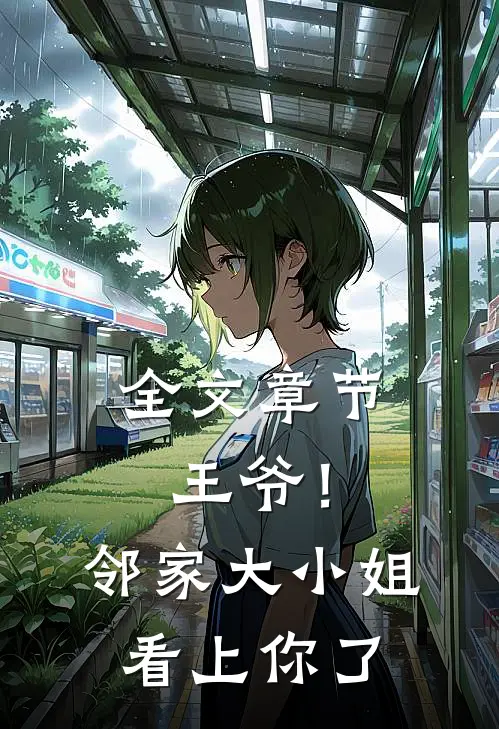 全文章节王爷！邻家大小姐看上你了