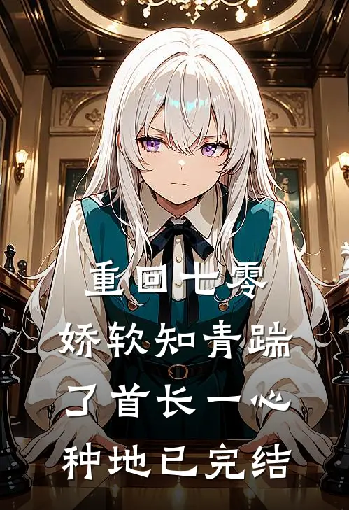 重回七零，娇软知青踹了首长一心种地已完结
