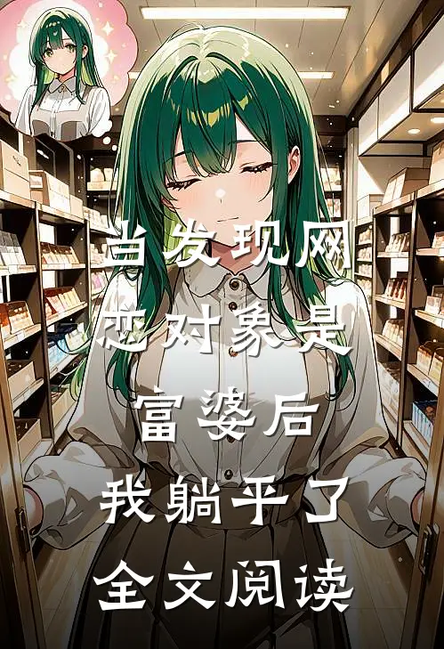 当发现网恋对象是富婆后，我躺平了全文阅读