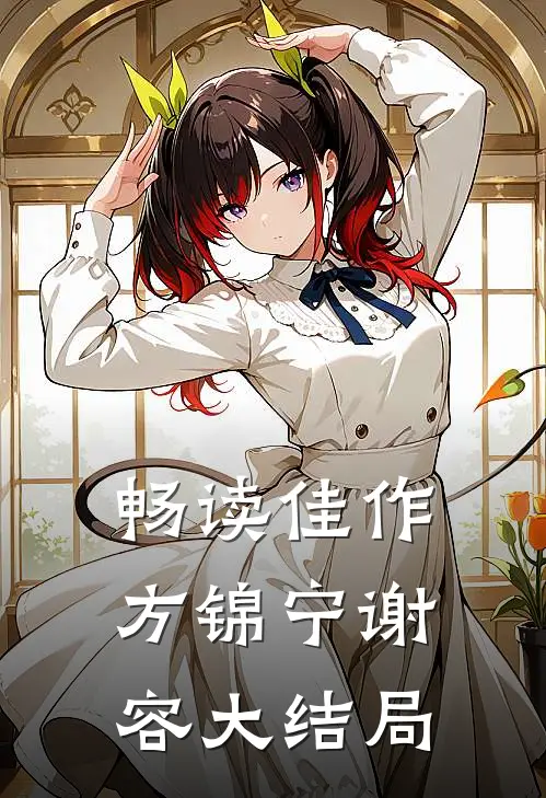 畅读佳作方锦宁谢容大结局