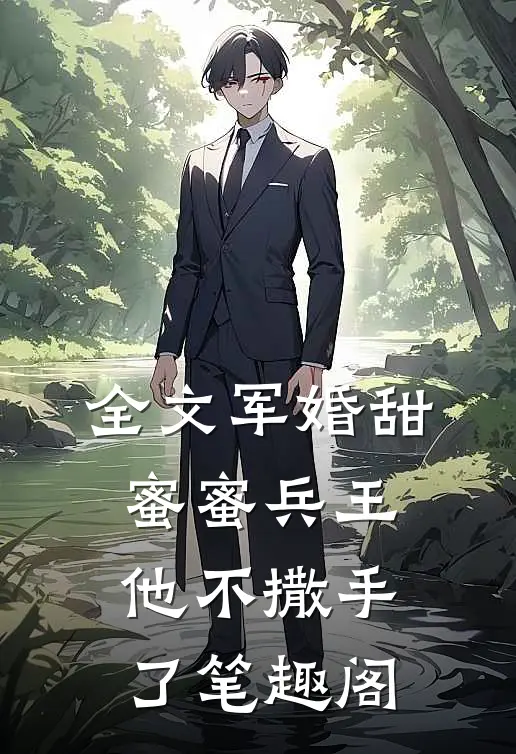 全文军婚甜蜜蜜兵王他不撒手了笔趣阁