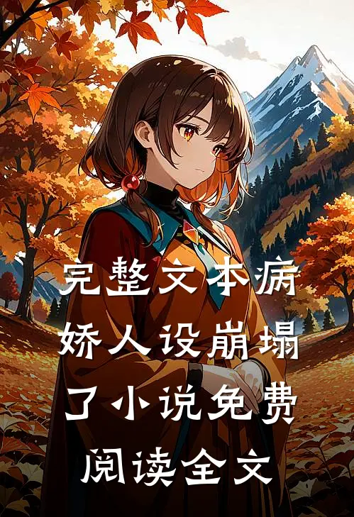 完整文本病娇人设崩塌了小说免费阅读全文