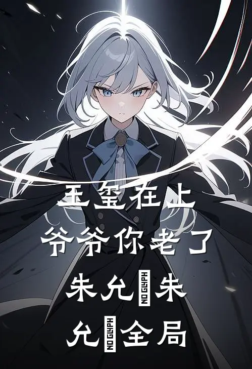 玉玺在上，爷爷你老了朱允熥朱允炆全局