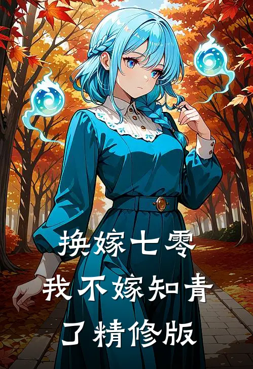 换嫁七零，我不嫁知青了精修版