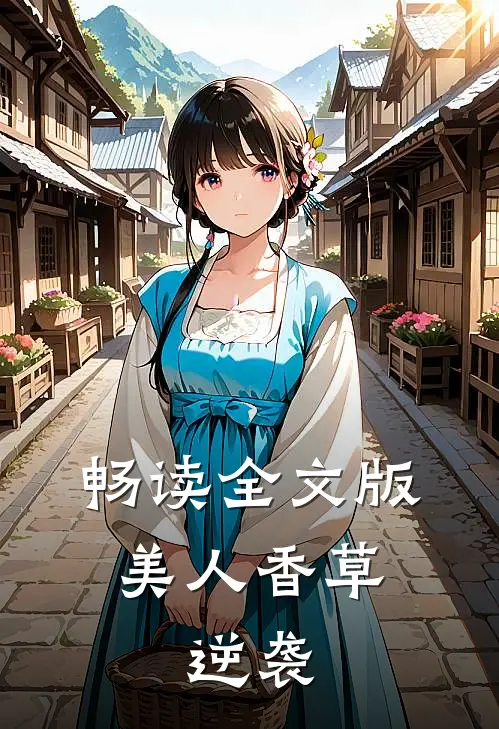 畅读全文版美人香草：逆袭