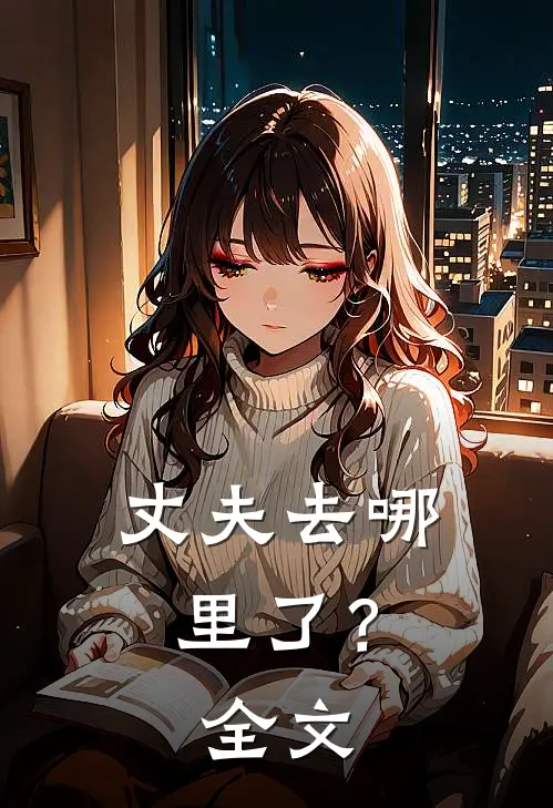 丈夫去哪里了？全文