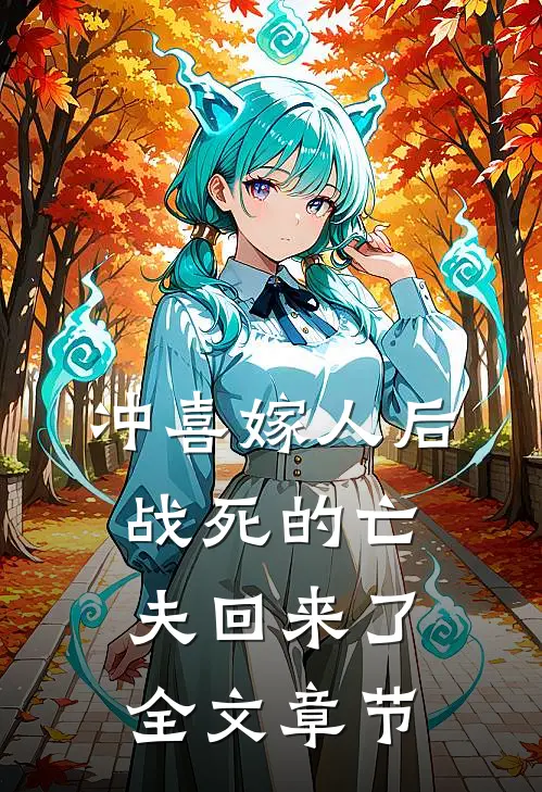 冲喜嫁人后，战死的亡夫回来了全文章节