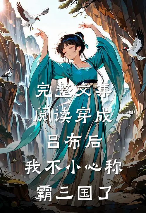 完整文集阅读穿成吕布后，我不小心称霸三国了