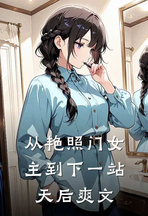 从艳照门女主到下一站天后爽文