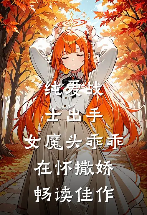 纯爱战士出手：女魔头乖乖在怀撒娇畅读佳作