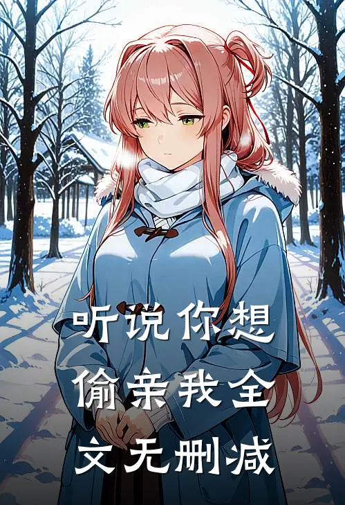 听说你想偷亲我全文无删减