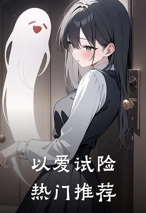 以爱试险热门推荐