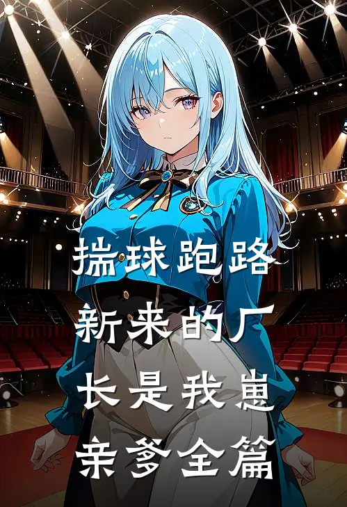揣球跑路，新来的厂长是我崽亲爹全篇