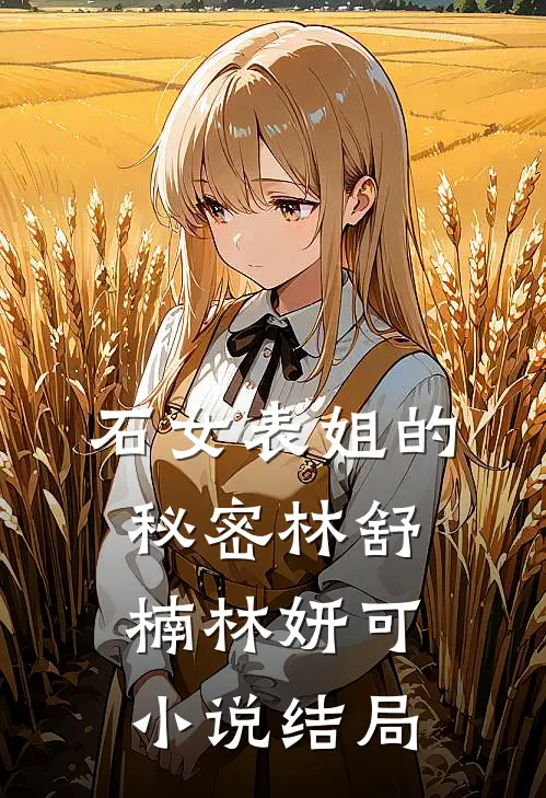 石女表姐的秘密林舒楠林妍可小说结局