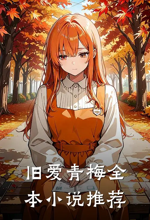 旧爱青梅全本小说推荐