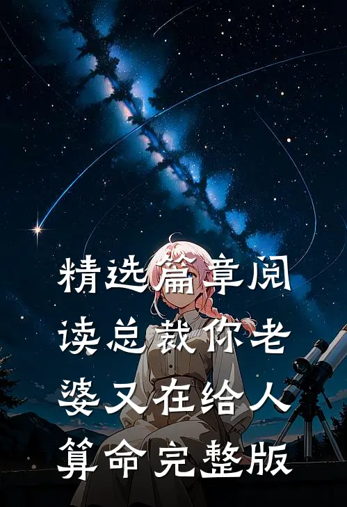 精选篇章阅读总裁你老婆又在给人算命完整版
