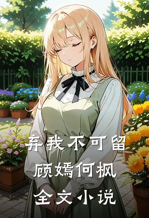 弃我不可留顾嫣何枫全文小说