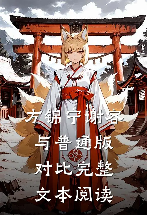 方锦宁谢容与普通版对比完整文本阅读