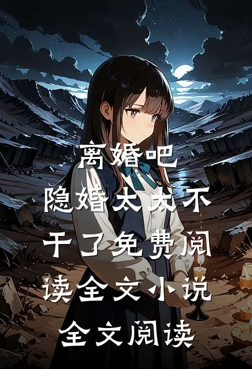 离婚吧,隐婚太太不干了免费阅读全文小说全文阅读