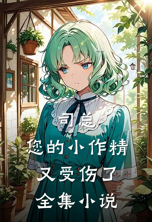 司总,您的小作精又受伤了全集小说