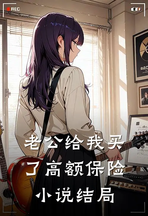 老公给我买了高额保险小说结局