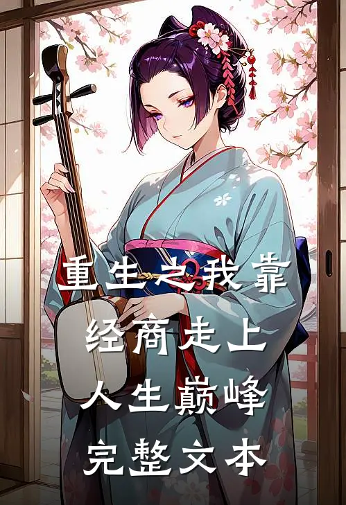 重生之我靠经商走上人生巅峰完整文本