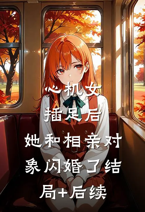 心机女插足后，她和相亲对象闪婚了结局+后续