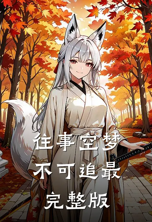 往事空梦不可追最完整版