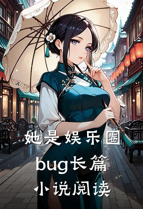她是娱乐圈bug长篇小说阅读