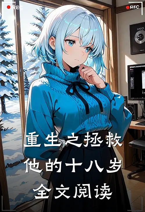 重生之拯救他的十八岁全文阅读