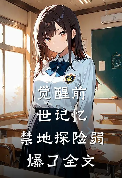 觉醒前世记忆，禁地探险弱爆了全文
