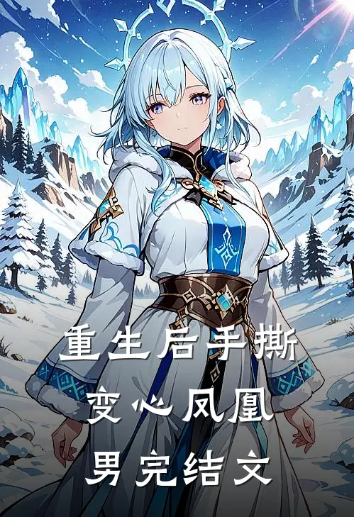重生后手撕变心凤凰男完结文