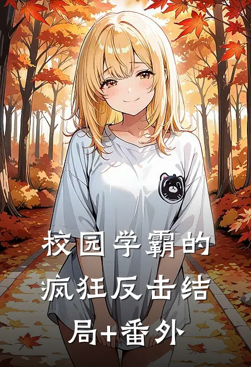 校园学霸的疯狂反击结局+番外