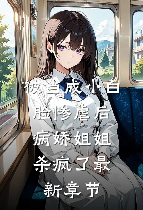 被当成小白脸惨虐后，病娇姐姐杀疯了最新章节