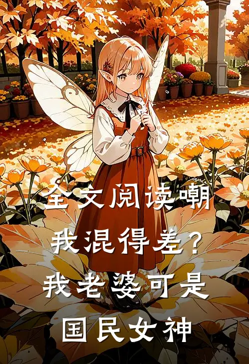 全文阅读嘲我混得差？我老婆可是国民女神
