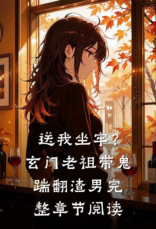 送我坐牢？玄门老祖带鬼踹翻渣男完整章节阅读