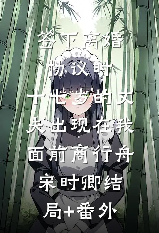 签下离婚协议时，十七岁的丈夫出现在我面前商行舟宋时卿结局+番外