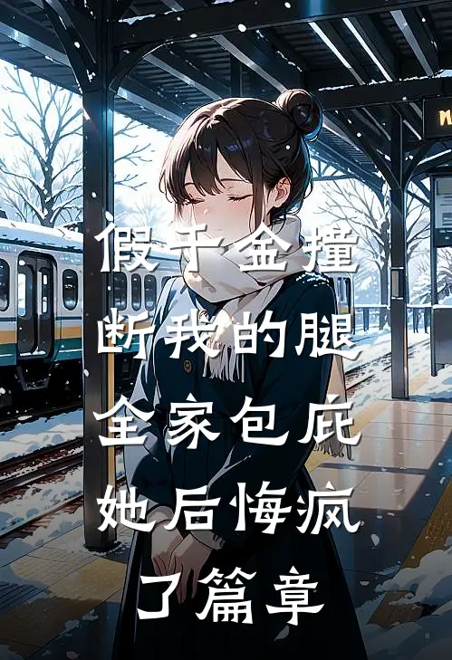 假千金撞断我的腿，全家包庇她后悔疯了篇章
