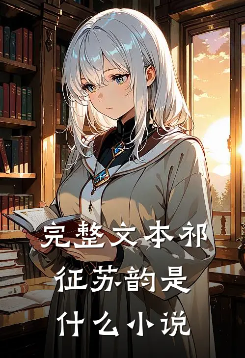 完整文本祁征苏韵是什么小说