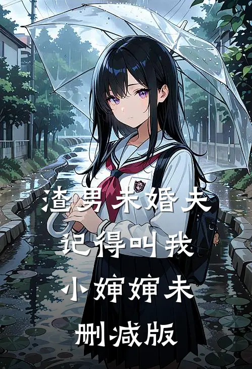 渣男未婚夫，记得叫我小婶婶未删减版