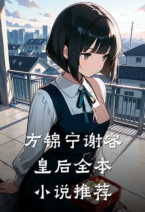 方锦宁谢容皇后全本小说推荐