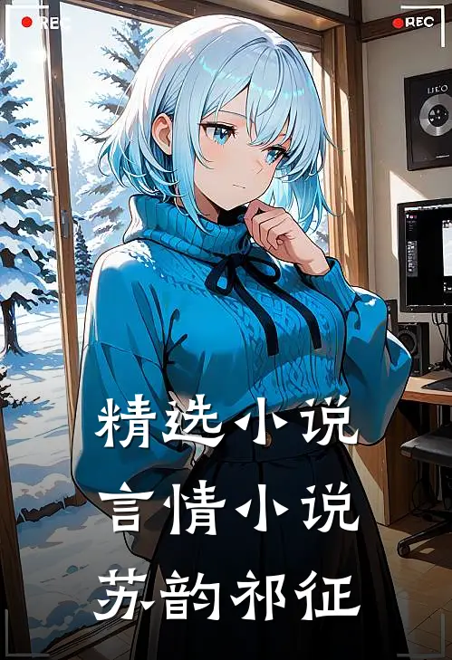 精选小说言情小说苏韵祁征