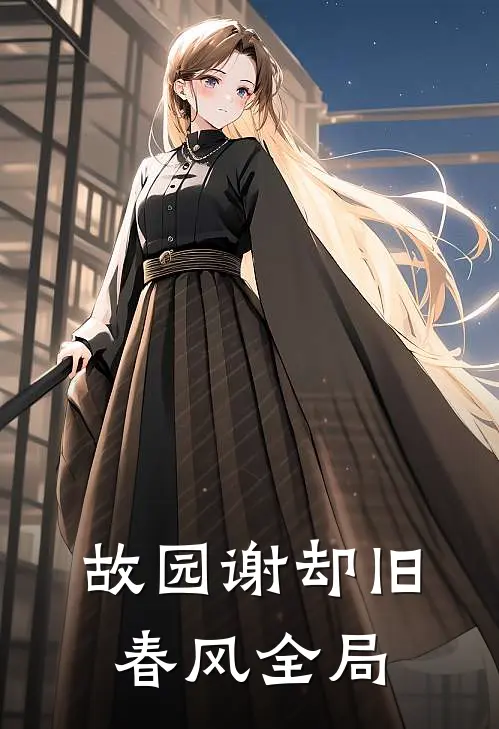 故园谢却旧春风全局
