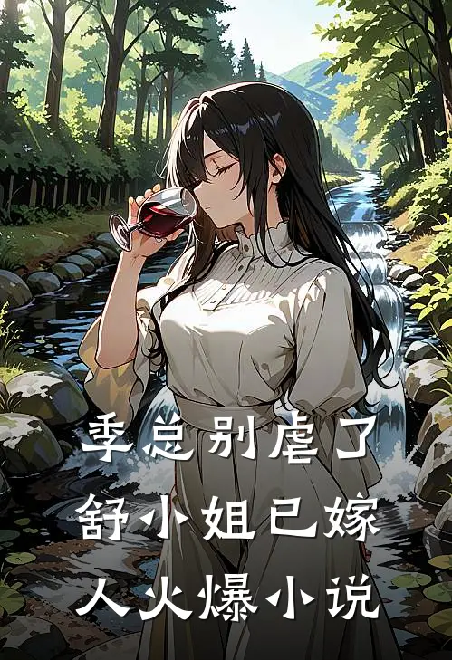 季总别虐了，舒小姐已嫁人火爆小说