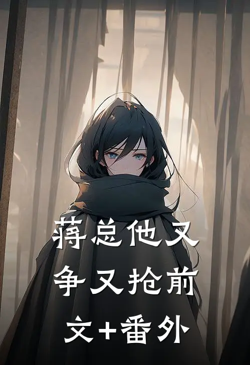 蒋总他又争又抢前文+番外