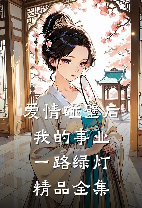爱情碰壁后，我的事业一路绿灯精品全集